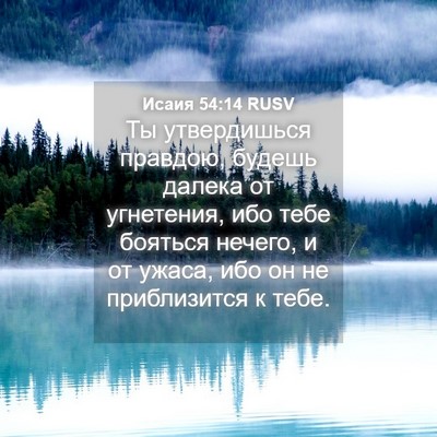 Picture 04 - Исаия 54:14 RUSV - Ты утвердишься правдою, - Bible Verse Picture