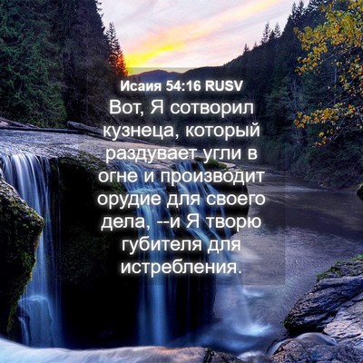 Picture 04 - Исаия 54:16 RUSV - Вот, Я сотворил кузнеца, - Bible Verse Picture