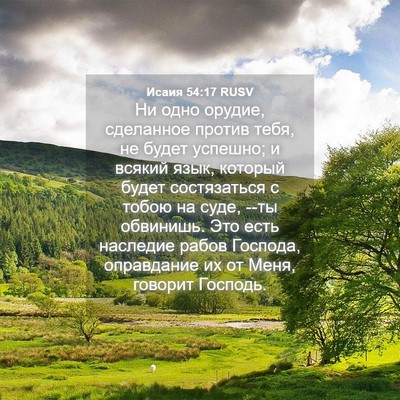 Picture 04 - Исаия 54:17 RUSV - Ни одно орудие, сделанное - Bible Verse Picture