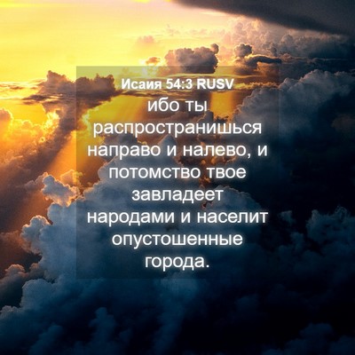 Picture 04 - Исаия 54:3 RUSV - ибо ты распространишься - Bible Verse Picture