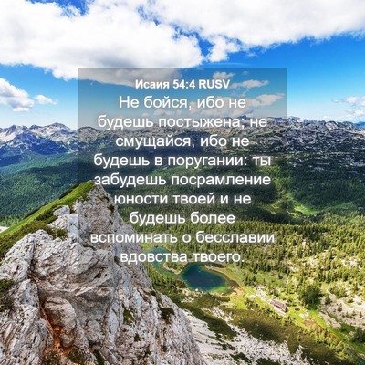 Picture 04 - Исаия 54:4 RUSV - Не бойся, ибо не будешь - Bible Verse Picture