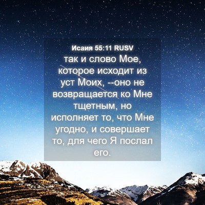 Picture 04 - Исаия 55:11 RUSV - так и слово Мое, которое - Bible Verse Picture
