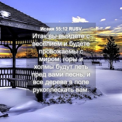 Picture 04 - Исаия 55:12 RUSV - Итак вы выйдете с веселием - Bible Verse Picture