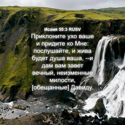 Picture 04 - Исаия 55:3 RUSV - Приклоните ухо ваше и - Bible Verse Picture