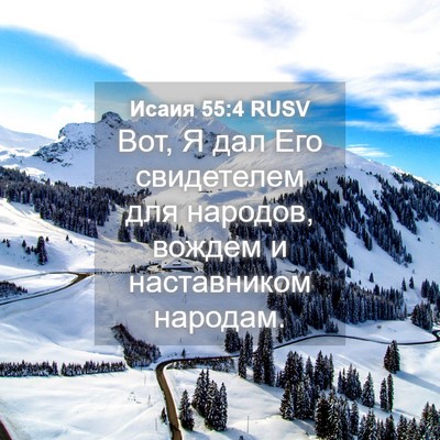 Picture 04 - Исаия 55:4 RUSV - Вот, Я дал Его свидетелем - Bible Verse Picture