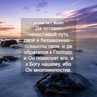 Picture 04 - Исаия 55:7 RUSV - Да оставит нечестивый путь - Bible Verse Picture
