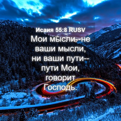 Picture 04 - Исаия 55:8 RUSV - Мои мысли--не ваши мысли, ни - Bible Verse Picture