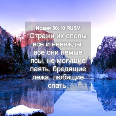 Picture 04 - Исаия 56:10 RUSV - Стражи их слепы все и - Bible Verse Picture