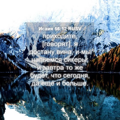 Picture 04 - Исаия 56:12 RUSV - приходите, [говорят], я - Bible Verse Picture