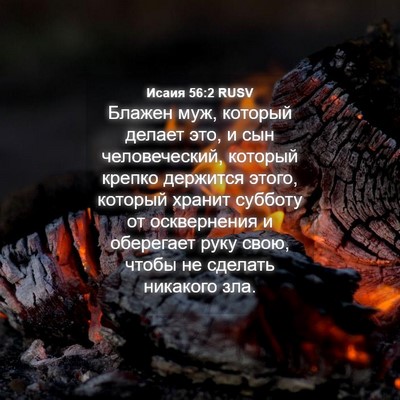 Picture 04 - Исаия 56:2 RUSV - Блажен муж, который делает - Bible Verse Picture