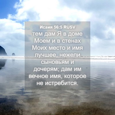Picture 04 - Исаия 56:5 RUSV - тем дам Я в доме Моем и в - Bible Verse Picture