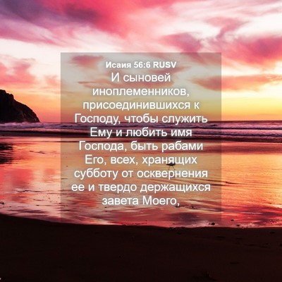 Picture 04 - Исаия 56:6 RUSV - И сыновей иноплеменников, - Bible Verse Picture