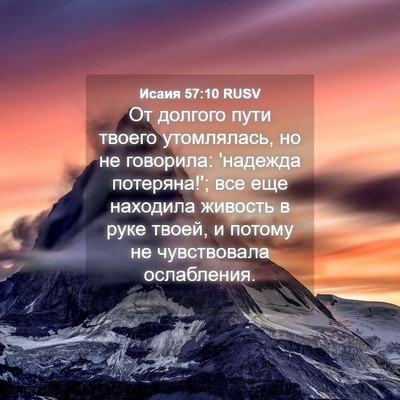 Picture 04 - Исаия 57:10 RUSV - От долгого пути твоего - Bible Verse Picture