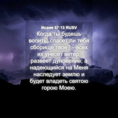 Picture 04 - Исаия 57:13 RUSV - Когда ты будешь вопить, - Bible Verse Picture