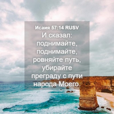 Picture 04 - Исаия 57:14 RUSV - И сказал: поднимайте, - Bible Verse Picture