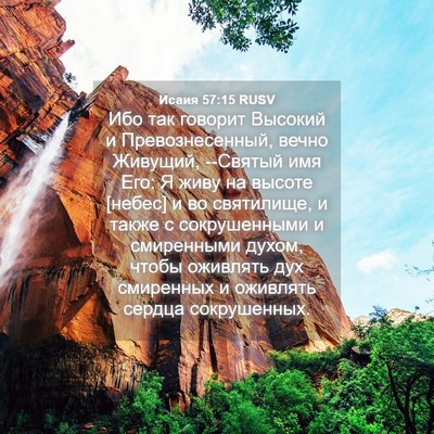 Picture 04 - Исаия 57:15 RUSV - Ибо так говорит Высокий и - Bible Verse Picture