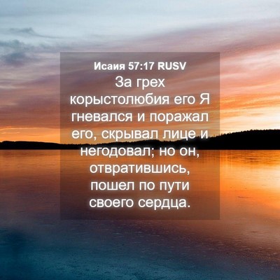 Picture 04 - Исаия 57:17 RUSV - За грех корыстолюбия его Я - Bible Verse Picture