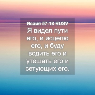 Picture 04 - Исаия 57:18 RUSV - Я видел пути его, и исцелю - Bible Verse Picture