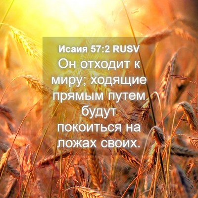Picture 04 - Исаия 57:2 RUSV - Он отходит к миру; ходящие - Bible Verse Picture