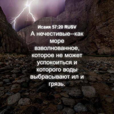 Picture 04 - Исаия 57:20 RUSV - А нечестивые--как море - Bible Verse Picture