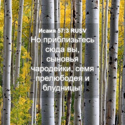 Picture 04 - Исаия 57:3 RUSV - Но приблизьтесь сюда вы, - Bible Verse Picture