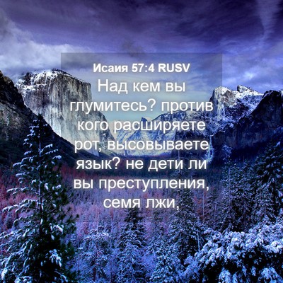 Picture 04 - Исаия 57:4 RUSV - Над кем вы глумитесь? - Bible Verse Picture