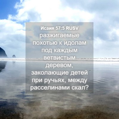 Picture 04 - Исаия 57:5 RUSV - разжигаемые похотью к - Bible Verse Picture