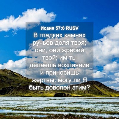 Picture 04 - Исаия 57:6 RUSV - В гладких камнях ручьев - Bible Verse Picture