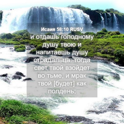Picture 04 - Исаия 58:10 RUSV - и отдашь голодному душу - Bible Verse Picture