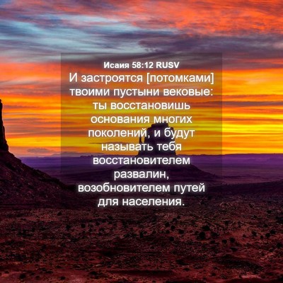 Picture 04 - Исаия 58:12 RUSV - И застроятся [потомками] - Bible Verse Picture