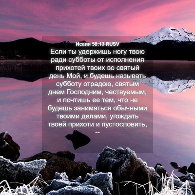 Picture 04 - Исаия 58:13 RUSV - Если ты удержишь ногу твою - Bible Verse Picture