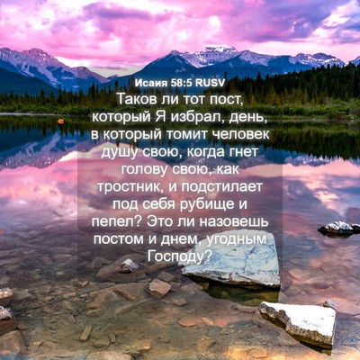 Picture 04 - Исаия 58:5 RUSV - Таков ли тот пост, который - Bible Verse Picture