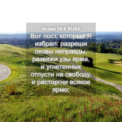 Picture 04 - Исаия 58:6 RUSV - Вот пост, который Я избрал: - Bible Verse Picture