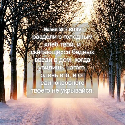 Picture 04 - Исаия 58:7 RUSV - раздели с голодным хлеб - Bible Verse Picture