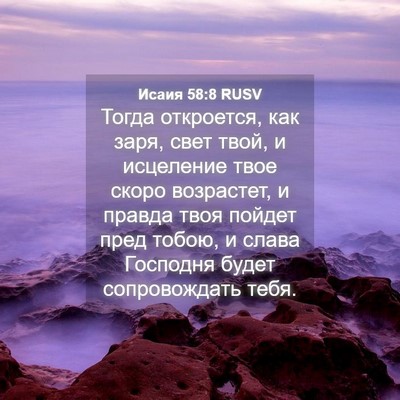 Picture 04 - Исаия 58:8 RUSV - Тогда откроется, как заря, - Bible Verse Picture