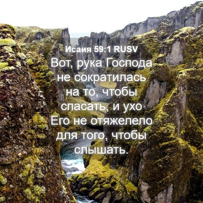 Picture 04 - Исаия 59:1 RUSV - Вот, рука Господа не - Bible Verse Picture