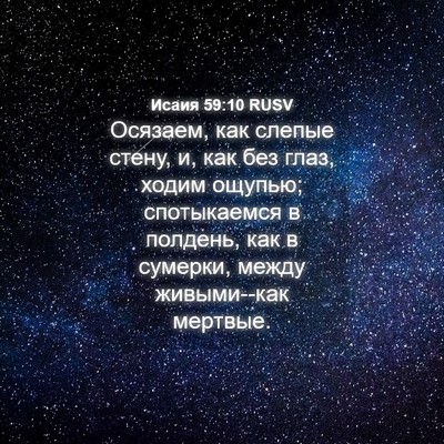 Picture 04 - Исаия 59:10 RUSV - Осязаем, как слепые стену, - Bible Verse Picture