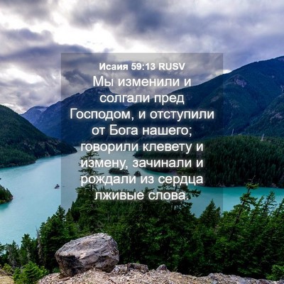 Picture 04 - Исаия 59:13 RUSV - Мы изменили и солгали пред - Bible Verse Picture