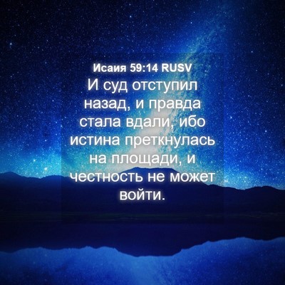 Picture 04 - Исаия 59:14 RUSV - И суд отступил назад, и - Bible Verse Picture