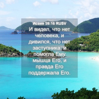 Picture 04 - Исаия 59:16 RUSV - И видел, что нет человека, и - Bible Verse Picture