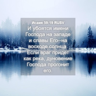 Picture 04 - Исаия 59:19 RUSV - И убоятся имени Господа на - Bible Verse Picture