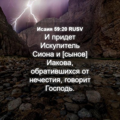Picture 04 - Исаия 59:20 RUSV - И придет Искупитель Сиона - Bible Verse Picture