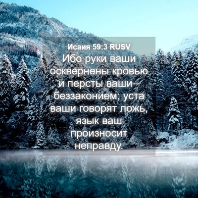 Picture 04 - Исаия 59:3 RUSV - Ибо руки ваши осквернены - Bible Verse Picture