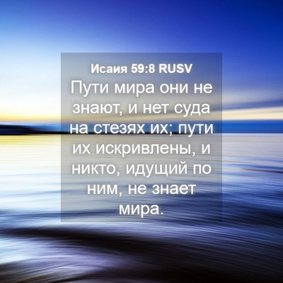 Picture 04 - Исаия 59:8 RUSV - Пути мира они не знают, и - Bible Verse Picture