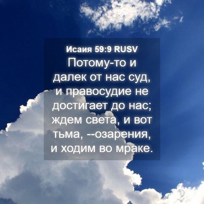 Picture 04 - Исаия 59:9 RUSV - Потому-то и далек от нас - Bible Verse Picture