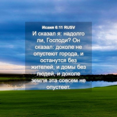 Picture 04 - Исаия 6:11 RUSV - И сказал я: надолго ли, - Bible Verse Picture