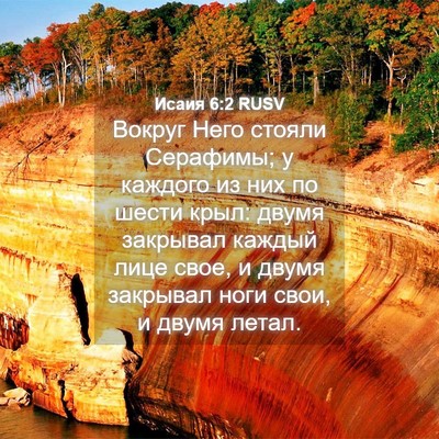 Picture 04 - Исаия 6:2 RUSV - Вокруг Него стояли - Bible Verse Picture