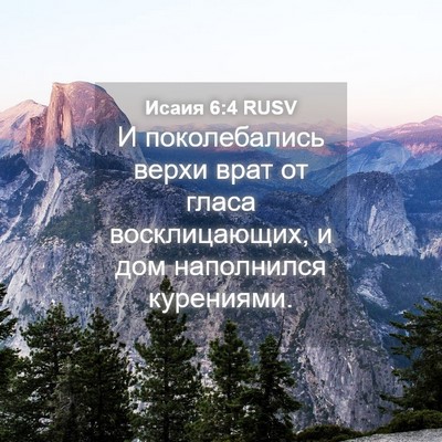 Picture 04 - Исаия 6:4 RUSV - И поколебались верхи врат - Bible Verse Picture