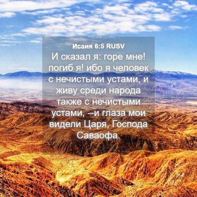 Picture 04 - Исаия 6:5 RUSV - И сказал я: горе мне! погиб - Bible Verse Picture