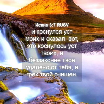 Picture 04 - Исаия 6:7 RUSV - и коснулся уст моих и - Bible Verse Picture